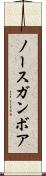 ノースガンボア Scroll