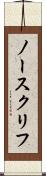 ノースクリフ Scroll
