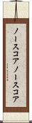 ノースコア Scroll