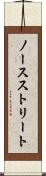ノースストリート Scroll