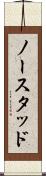 ノースタッド Scroll
