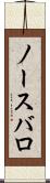 ノースバロ Scroll