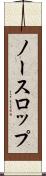 ノースロップ Scroll