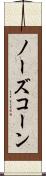 ノーズ・コーン Scroll