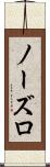ノーズロ Scroll