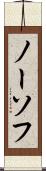 ノーソフ Scroll