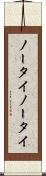 ノータイ Scroll