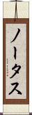 ノータス Scroll