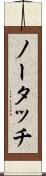 ノー・タッチ Scroll