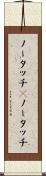 ノータッチ(P) Scroll
