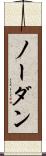 ノー・ダン Scroll