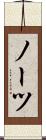 ノーツ Scroll