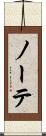 ノーテ Scroll