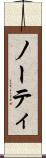 ノーティ Scroll