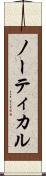 ノーティカル Scroll