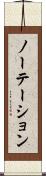 ノーテーション Scroll