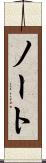 ノート Scroll