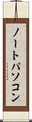 ノートパソコン Scroll