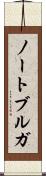 ノートブルガ Scroll