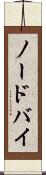 ノードバイ Scroll