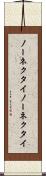 ノーネクタイ Scroll