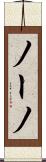 ノーノ Scroll