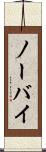 ノーバイ Scroll