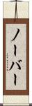 ノーバー Scroll