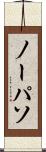 ノーパソ Scroll