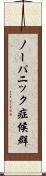 ノーパニック症候群 Scroll