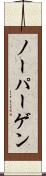 ノーパーゲン Scroll