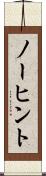 ノーヒント Scroll