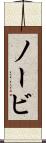ノービ Scroll