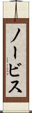 ノービス Scroll