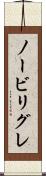 ノービリグレ Scroll