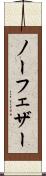 ノー・フェザー Scroll