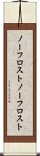 ノーフロスト Scroll