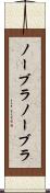 ノーブラ Scroll