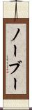 ノーブー Scroll