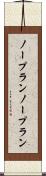 ノープラン Scroll