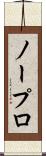 ノープロ Scroll