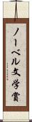 ノーベル文学賞 Scroll