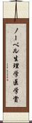 ノーベル生理学・医学賞 Scroll