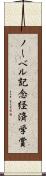 ノーベル記念経済学賞 Scroll