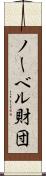 ノーベル財団 Scroll