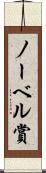 ノーベル賞 Scroll