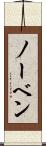 ノーベン Scroll