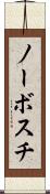 ノーボスチ Scroll