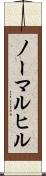 ノーマル・ヒル Scroll