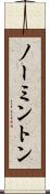 ノーミントン Scroll